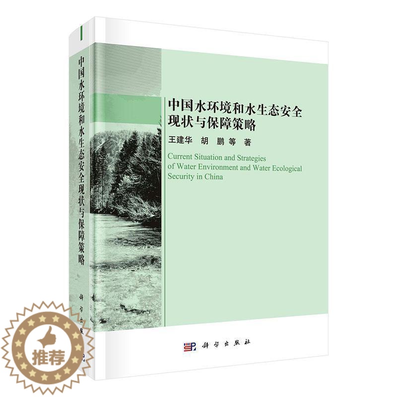 [醉染正版]中国水环境和水生态现状与保障策略9787030717368 王建华科学出版社高清大图