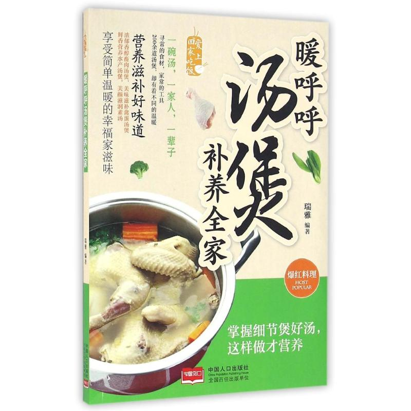 正版新书】暖呼呼汤煲补养全家瑞9787510139666