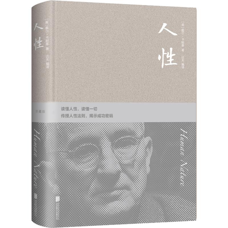 [M]人性 珍藏版-9787550289987高清大图