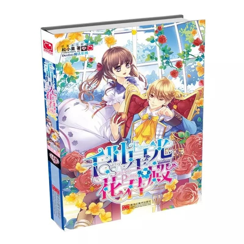 [正版]千叶星光花君殿 松小果著 魅丽优品 当不对盘的火花碰撞时 偏偏变成了致命的吸引力青春文学 校园励志小说集 星光雨高清大图