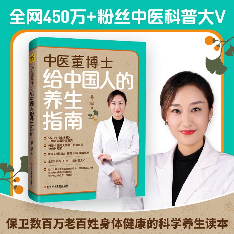 [醉染正版]中医董博士给中国人的养生指南 董正妮著 三十种日用而不知的养生常识和误区 四十种人体未病自我诊断法 保健养生高清大图