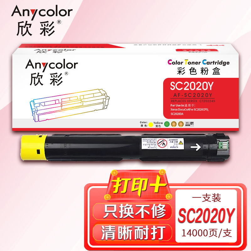欣彩（Anycolor）AF-SC2020Y黄色粉盒 CT202245 适用富士施乐SC2020CPS SC2020DA高清大图