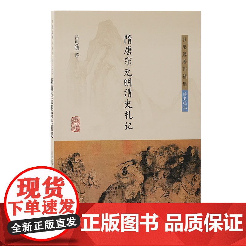 隋唐宋元明清史札记 9787573213860 上海古籍出版社 吕思勉 著 2024-11高清大图