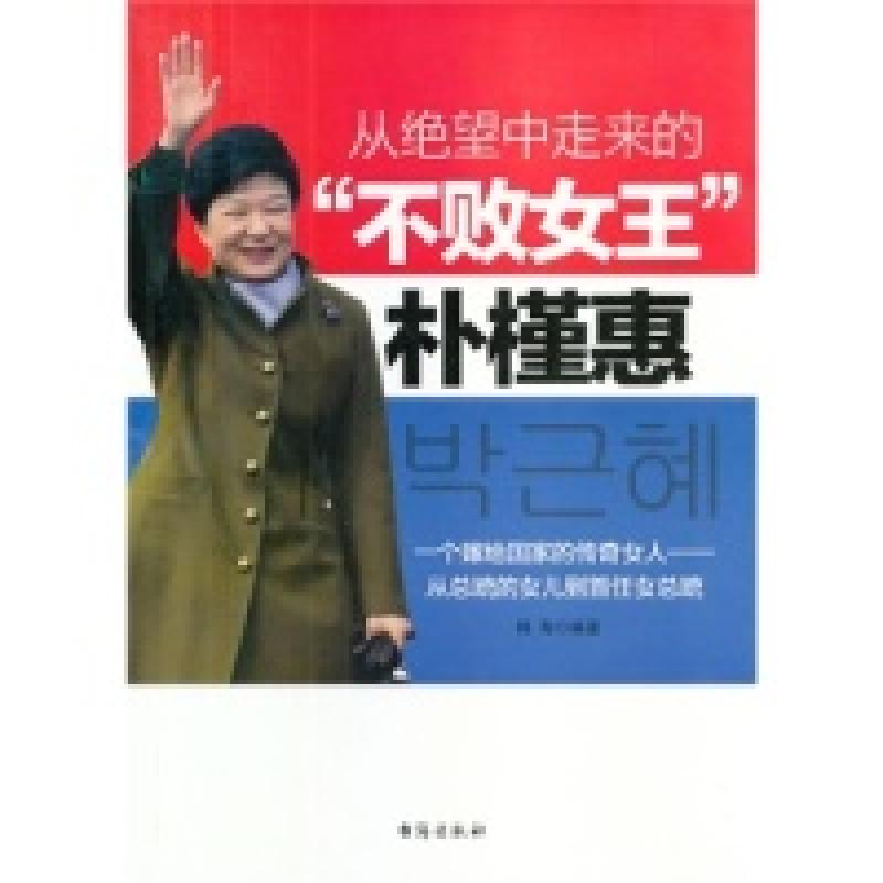 正版新书】朴槿惠(从绝望中走来的不败女王)韩海9787516801291
