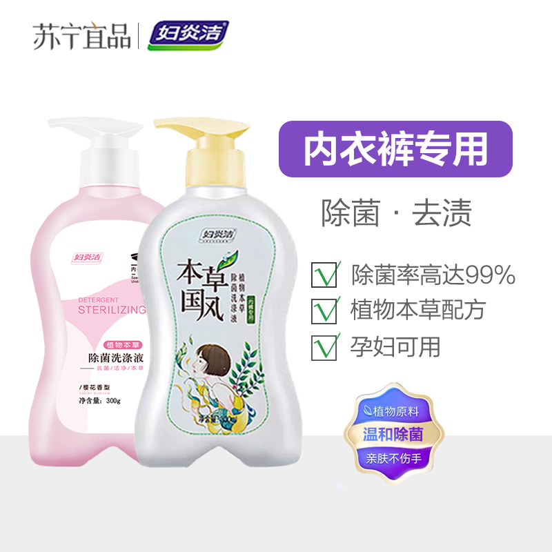妇炎洁洗内裤专用液女士内衣洗衣液除菌消毒清洗液孕妇手洗抗菌皂 樱花+国风本草组合装