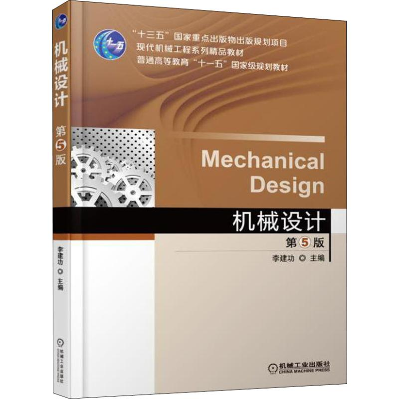 正版新书]机械设计 第5版李建功9787111597285高清大图