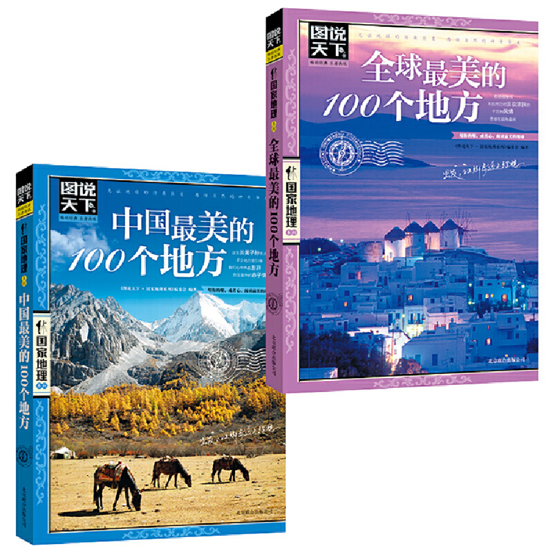 [正版]书籍美好的旅行全球美的100个地+中国美的100个地方 全2册图说天下国家地理套装旅游地图地理书籍高清大图