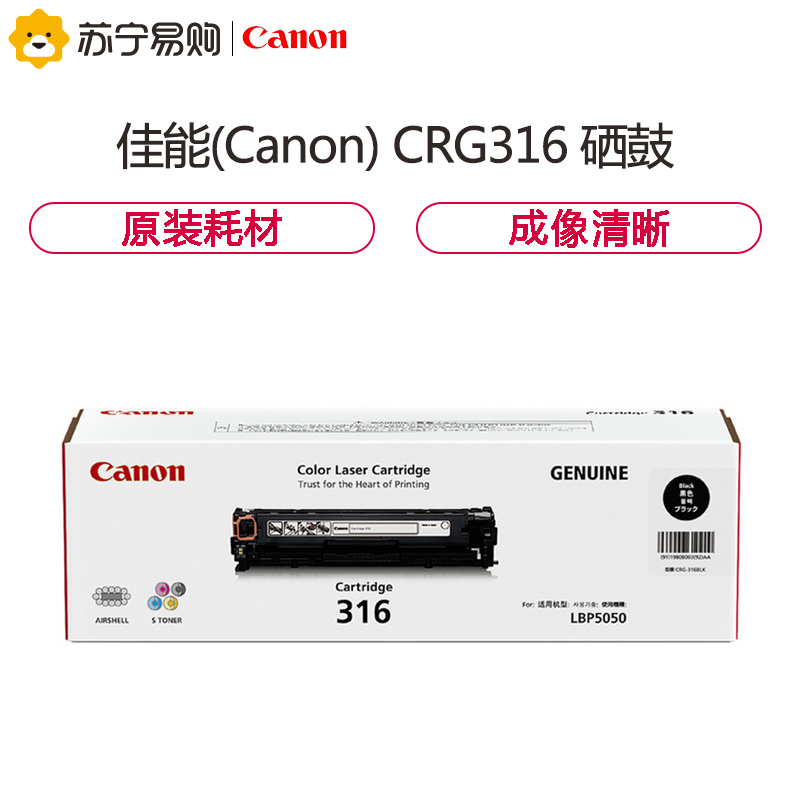 佳能(Canon) CRG316 黑色/彩色硒鼓 适用LBP5050、LBP5050N