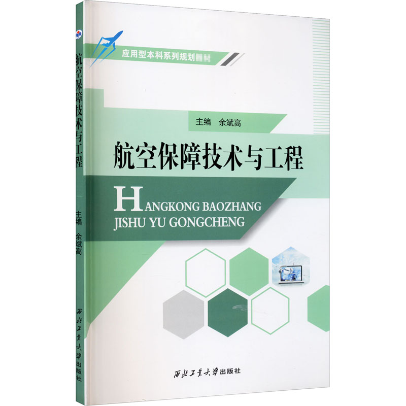 醉染图书航空保障技术与工程9787561270707
