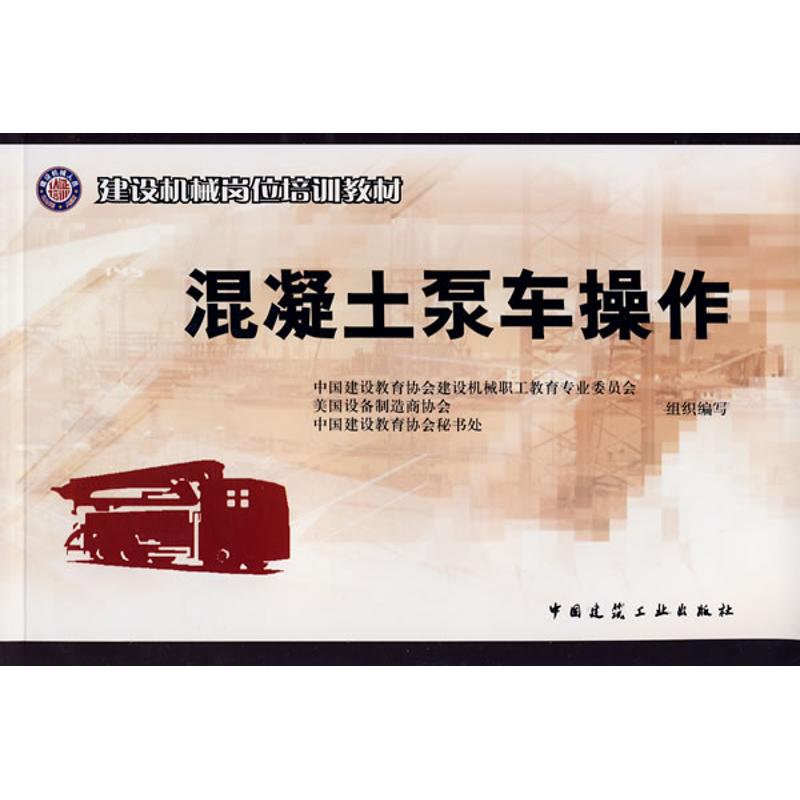 【M】混凝土泵车操作-9787112105120