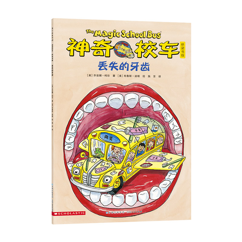 [正版]神奇校车桥梁书第五辑单本丢失的牙齿平装神奇的校车非注音版适合4岁以上蒲公英童书高清大图