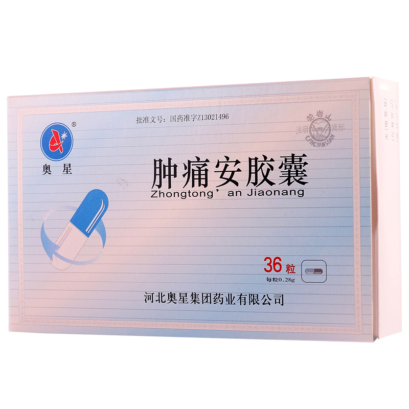 奥星 肿痛安胶囊 0.28g*36粒/盒高清大图