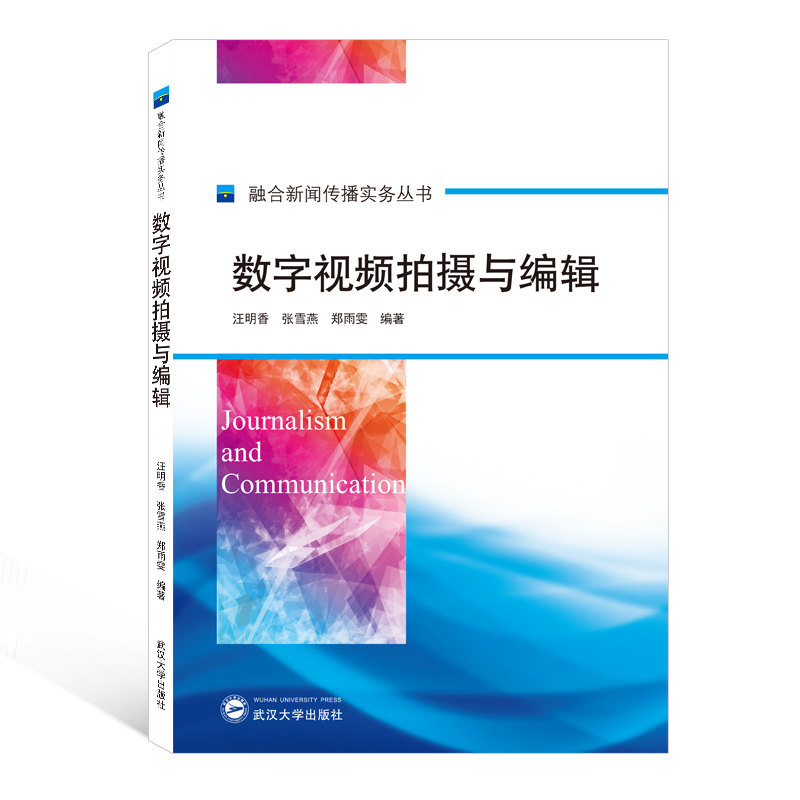醉染图书数字视频拍摄与编辑/融合新闻传播实务丛书9787307218505高清大图