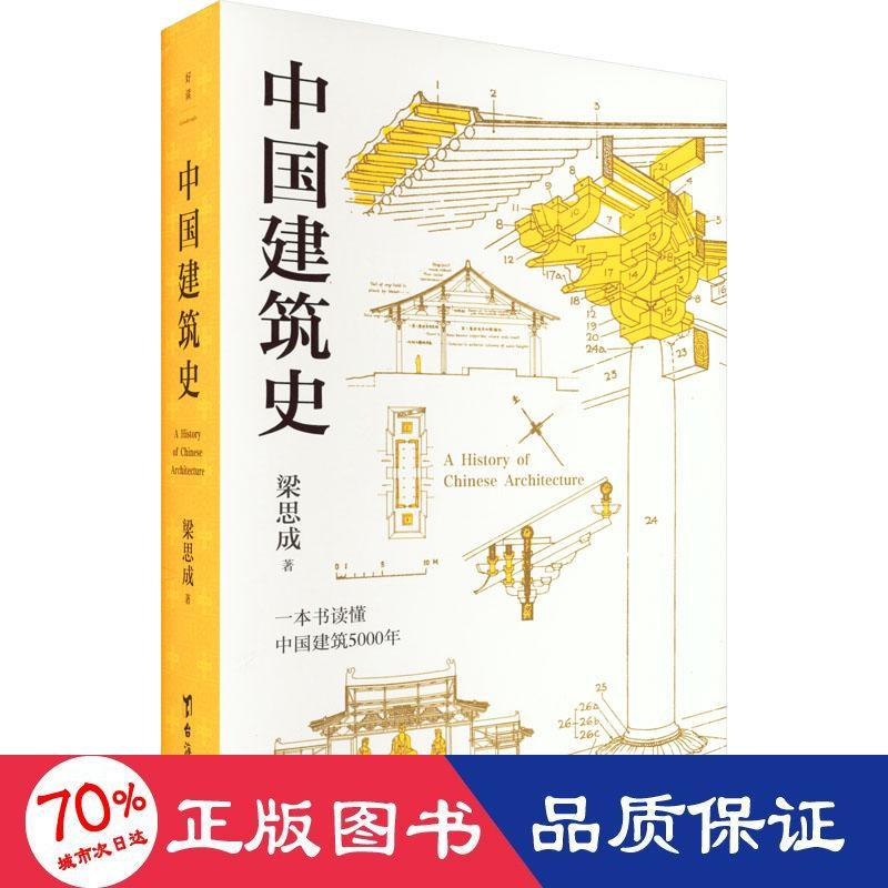 醉染图书中国建筑史9787516834688