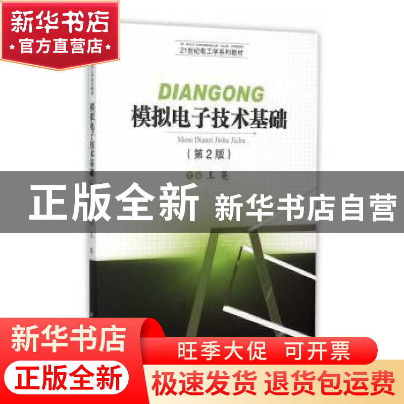 正版 模拟电子技术基础 王英主编 西南交通大学出版社 9787564300
