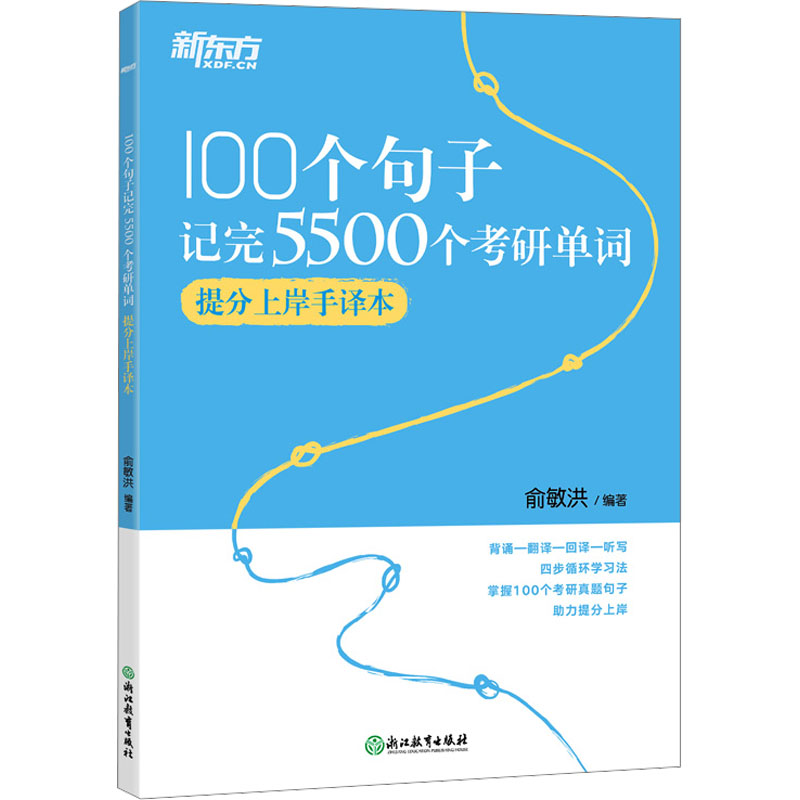 [M]100个句子记完5500个考研单词 提分上岸手译本-9787572220616高清大图