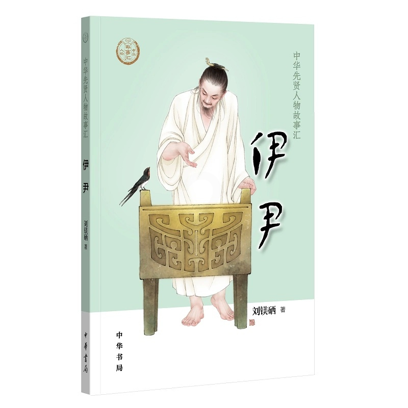 [正版]伊尹 中华先贤人物故事汇 中国通史历史人物传记儿童文学科普百科小学生三四五六年级课外书阅读英雄人物励志故事书籍