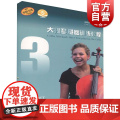 大提琴基础训练教程3（附音频练