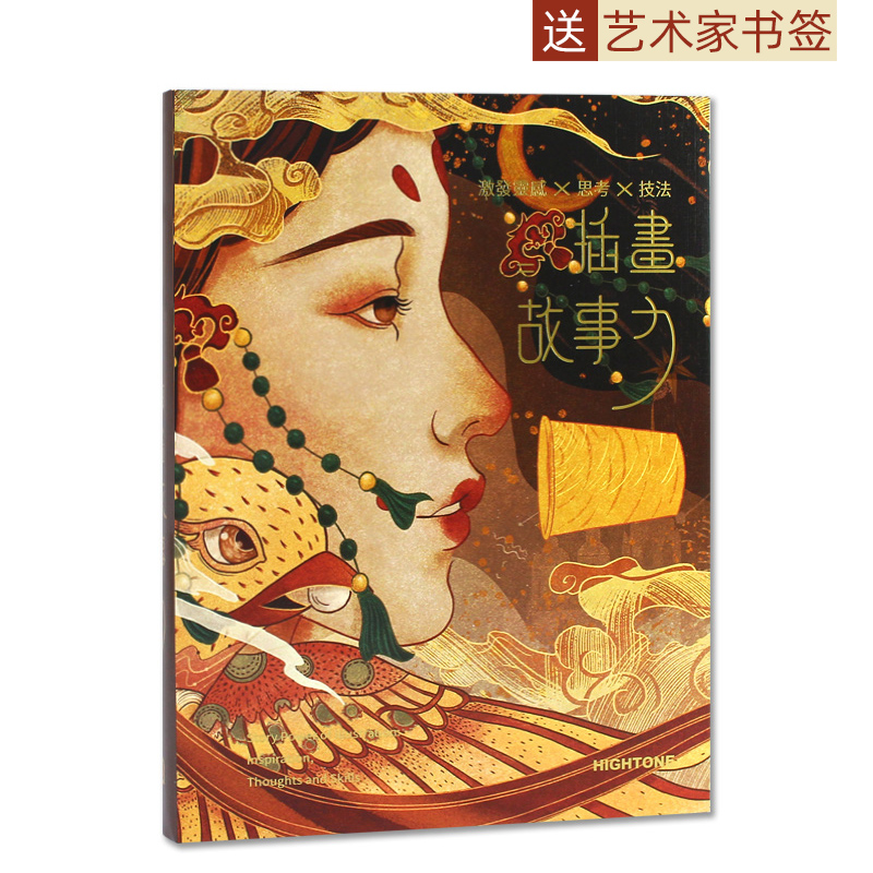 [正版]艺术家书签插画故事力插画书籍画集画册作品集思考技法草稿线稿色稿创作过程解析商业艺术手绘插画集高清大图