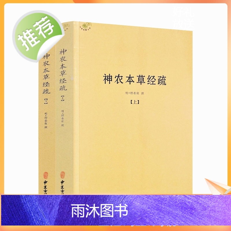 正版 神农本草经疏上下全二册 中医典籍丛刊 本草经 本经 明 缪希雍, 撰 中医古籍出版社