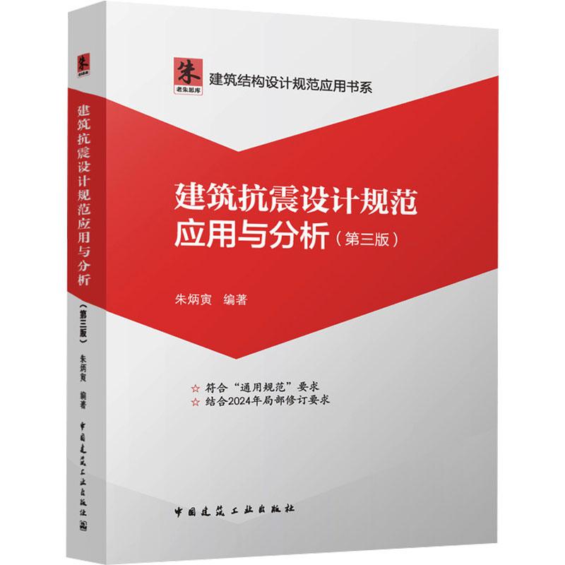 【M】建筑抗震设计规范应用与分析(第三版)-9787112303571