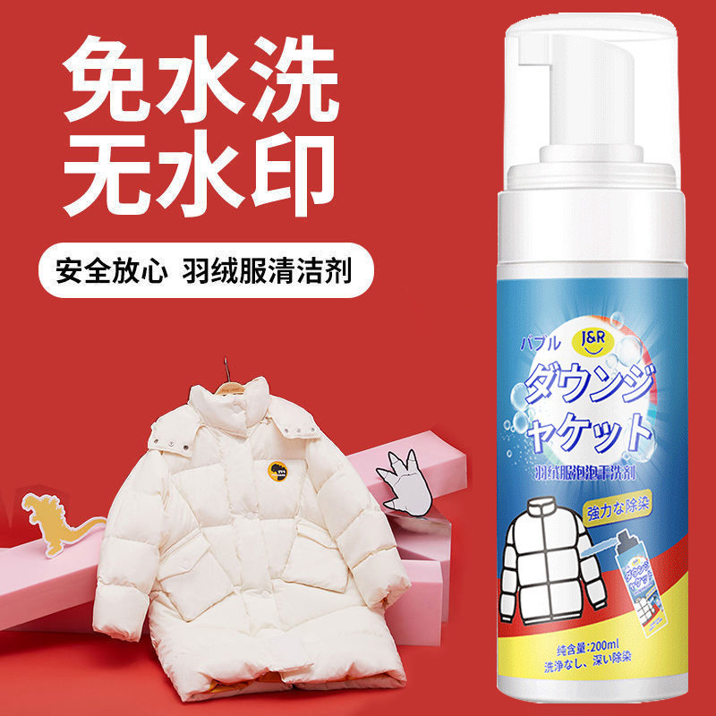 洁饶羽绒服干洗剂200ml*2瓶 免水洗无水印