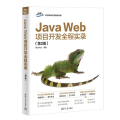 Java Web项目开发全程实录（第2版）