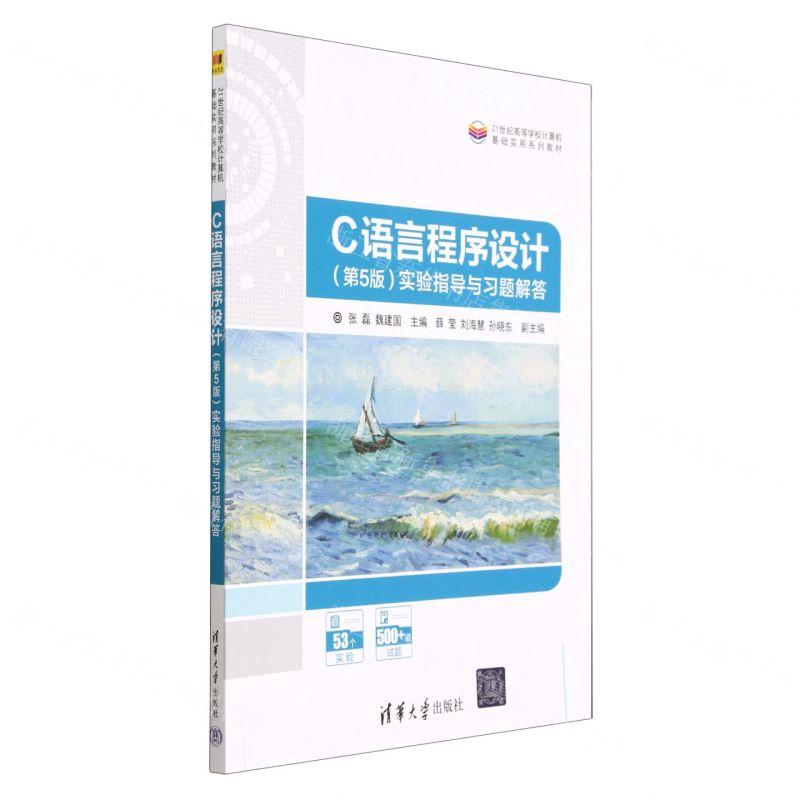 【N】C语言程序设计<第5版>实验指导与习题解答(21世纪高等学校计算机基础实用系列教材)-9787302627180