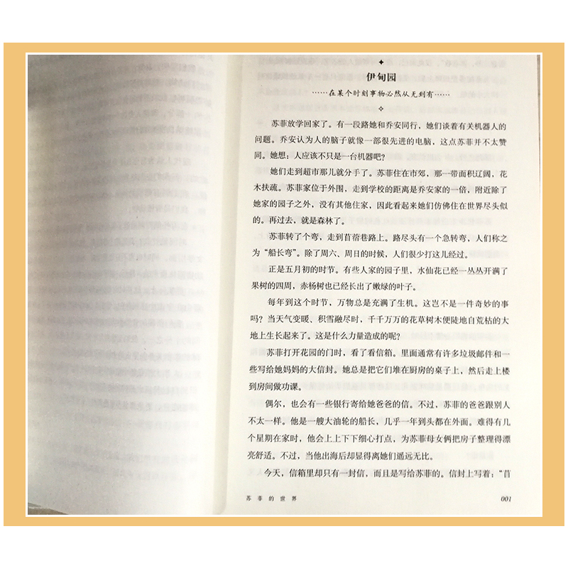 [正版]苏菲的世界书 原版原著 乔斯坦贾德著六年级八年级小学生初中生版必读课外书阅读书籍舒菲的世界人民教育出版社作家出版