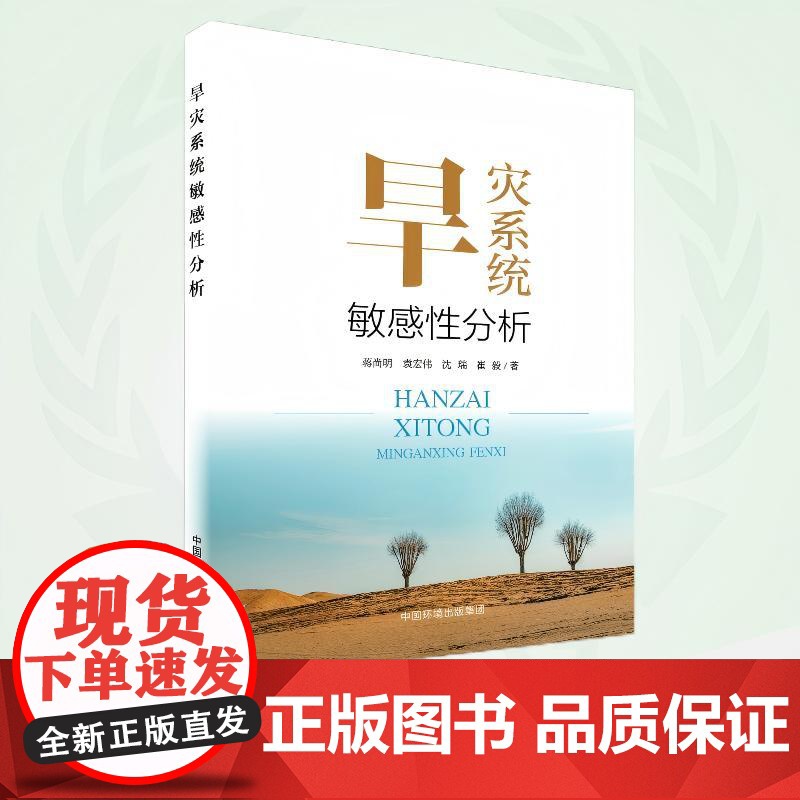 旱灾系统敏感性分析 9787511159397高清大图