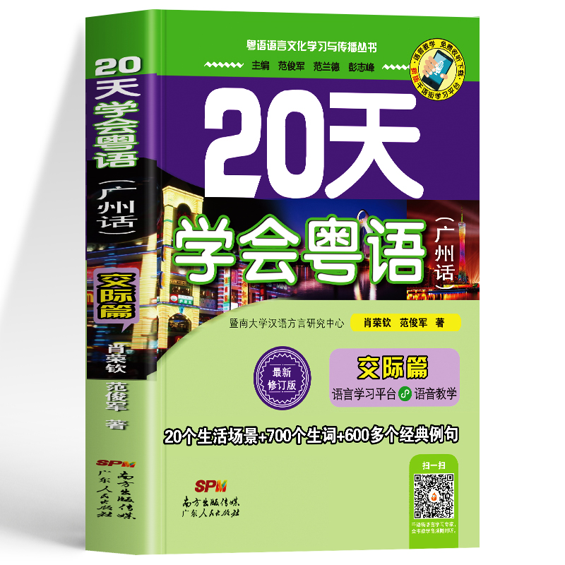 [正版]赠音频 20天学会粤语广州话交际篇 香港话粤语教程学习书 新手零基础学粤语速成初级教程入门工具书 广东话口语交高清大图