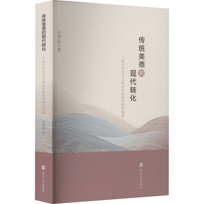 [M]传统美德的现代转化——基于社会主义核心价值观的研究视域-9787305260957高清大图