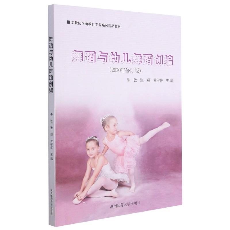正版新书】舞蹈与幼儿舞蹈创编不详9787564825591