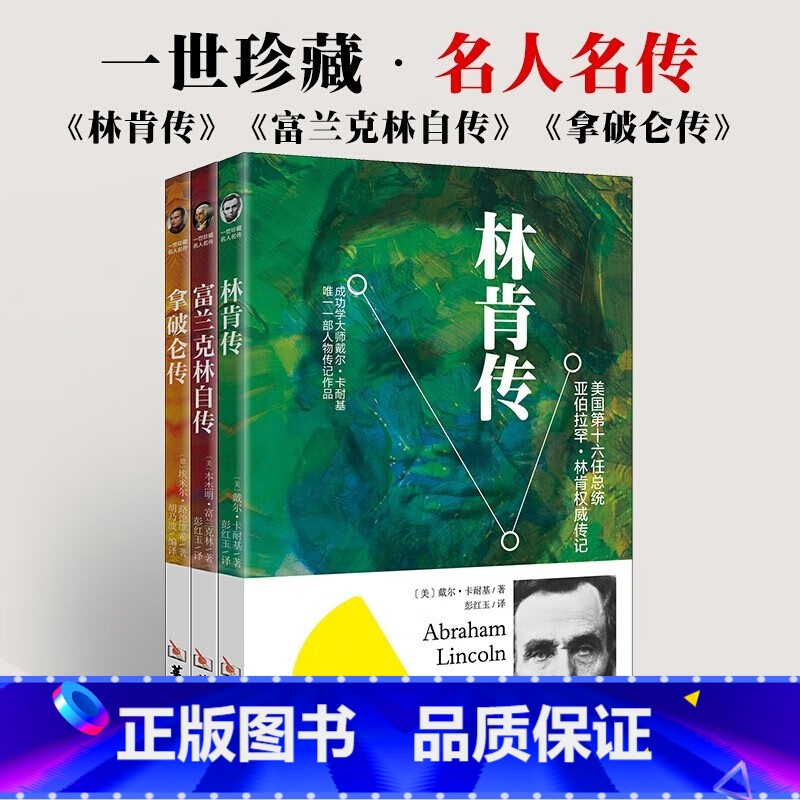 名人传记(拿破仑传+林肯传+富兰克林自传) (全三册 ) 【正版】林肯传富兰克林自传拿破仑传居里夫人自传 名人传记 4册
