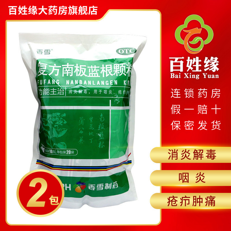 2包香雪复方南板蓝根颗粒10g20袋消炎解毒用于咽炎疮疖肿痛视频