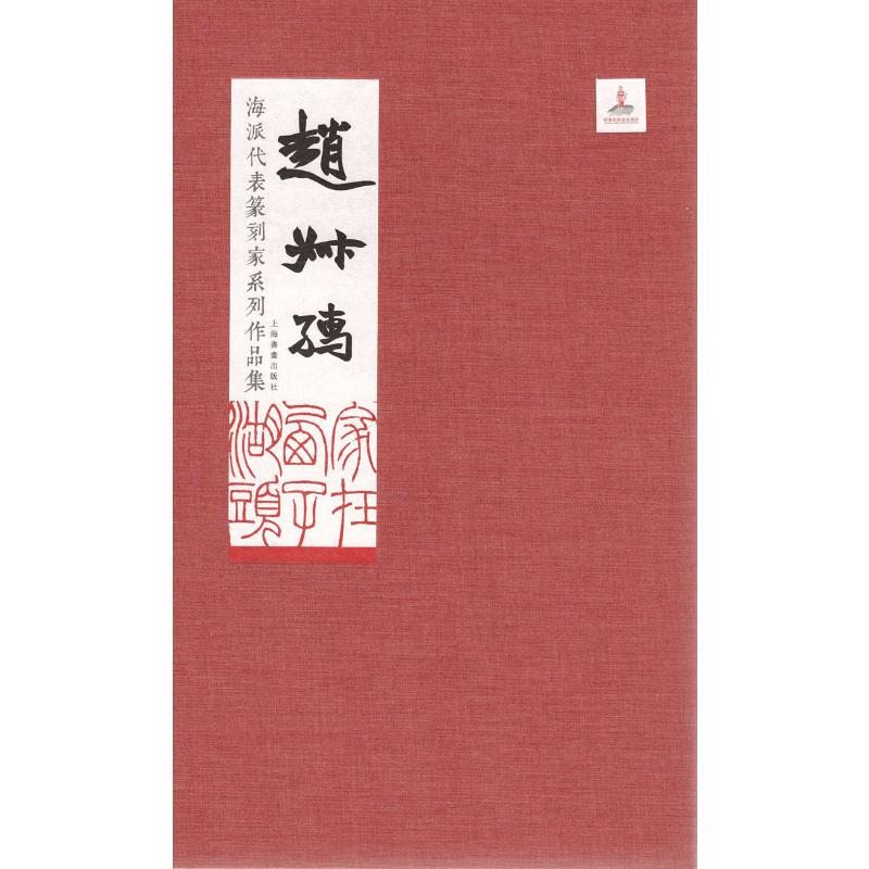 [M]海派代表篆刻家系列作品集 赵叔孺-9787547918128高清大图