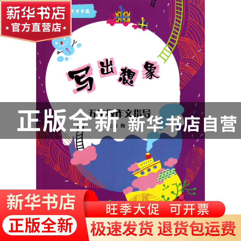 正版 写出想象(五年级作文指导)/小学生轻松作文步步高 王东明|主