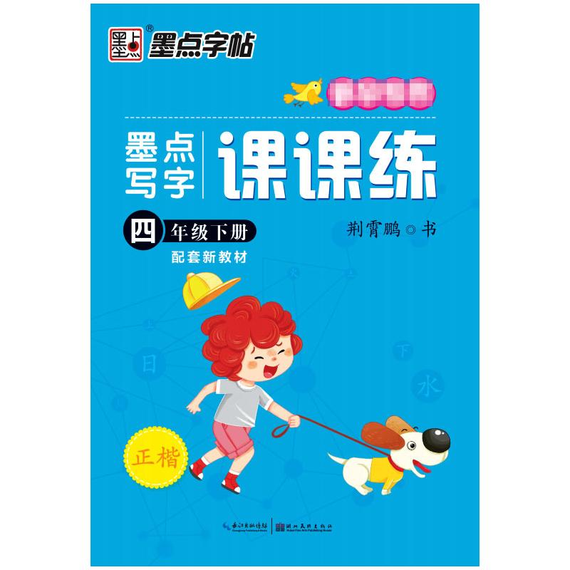 醉染图书墨点写字课课练 4年级下册9787539493862高清大图