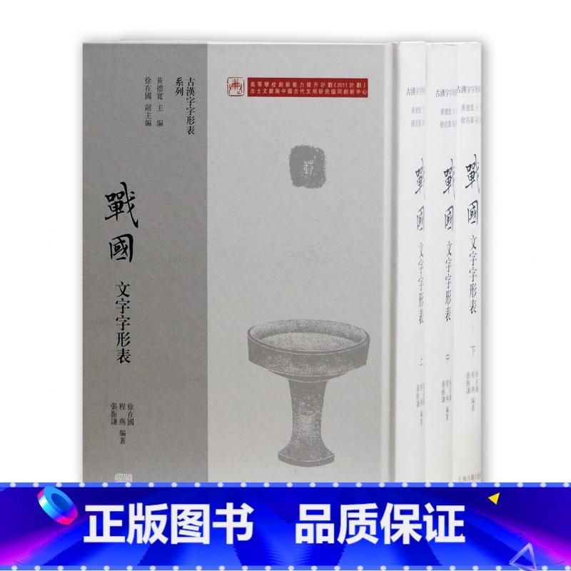 【正版】战国文字字形表(上中下)(精)/古汉字字形表系列