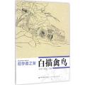 初学者之友-白描禽鸟