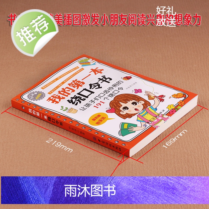 正版 我的第一本绕口令书籍大全口才 儿童口才训练绕口令书 6-12岁小学生阅读课外书幼儿书籍一二三四五六年级 绕口令训练高清大图