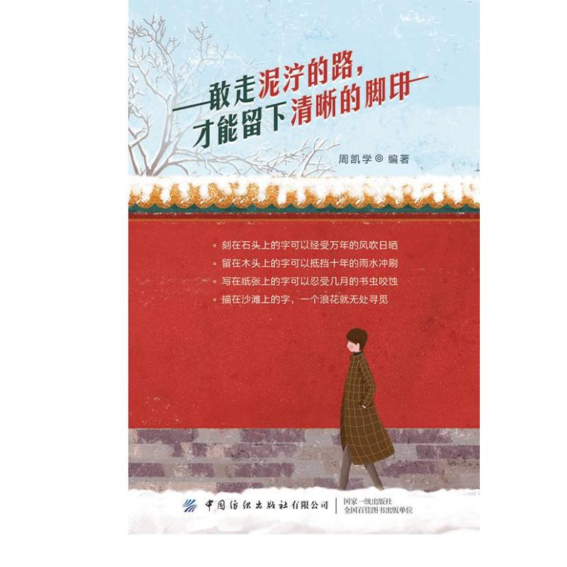 醉染图书敢走泥泞的路才能留下清晰的脚印9787518075492高清大图