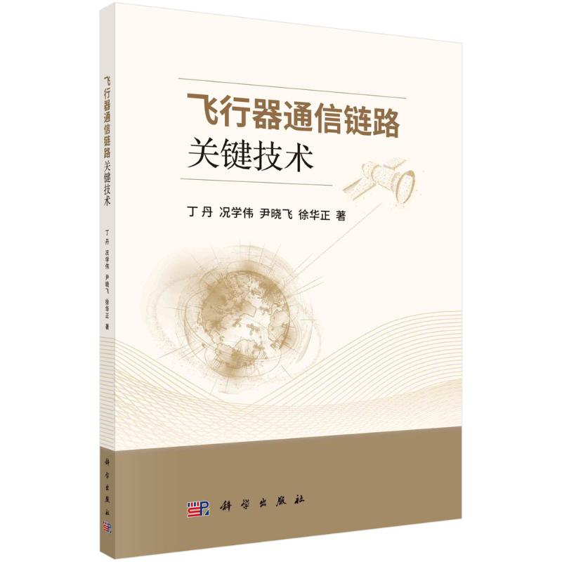 音像飞行器通信链路关键技术丁丹//况学伟//尹晓飞//徐华正