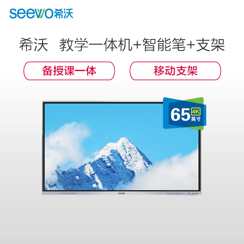 希沃seewomc65fea交互式智能教学一体机65英寸单机i7模块智能笔sp09