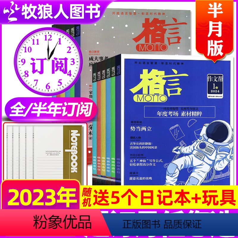 A【送玩具+送5个日记本】全年订阅2024年1-12月上下 【正版】1-4月上送玩具+日记本/全年/半年订阅格言杂志