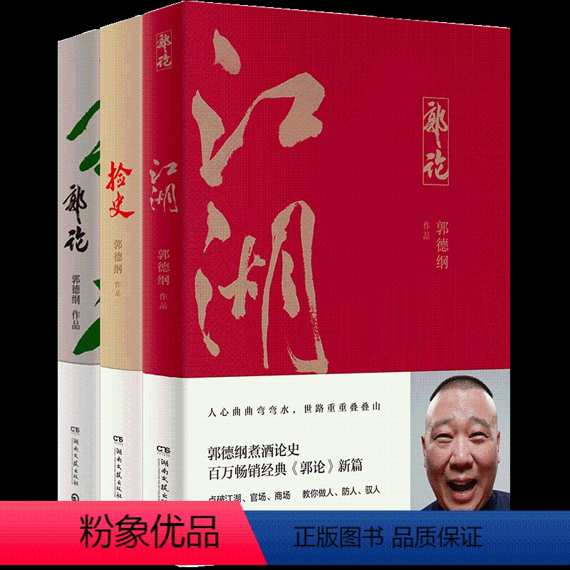【正版】博集天卷郭德纲郭论全3册 郭论+捡史+江湖 未删节版完整收录 中国文化通史剖析历史人物解读人情世故中国历史通俗