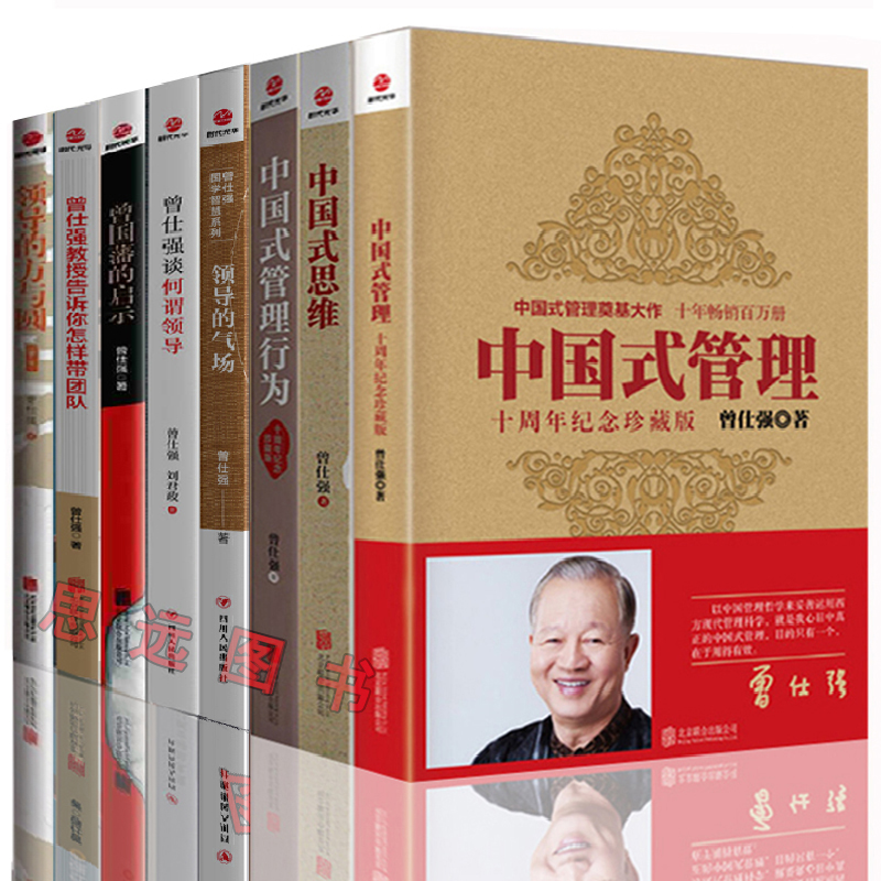 曾仕强管理书籍全8册中国式管理+中国式思维+中国式管理行为+领导的方与圆+领导的气场+曾国藩的启示教你带团队曾仕强书籍全高清大图