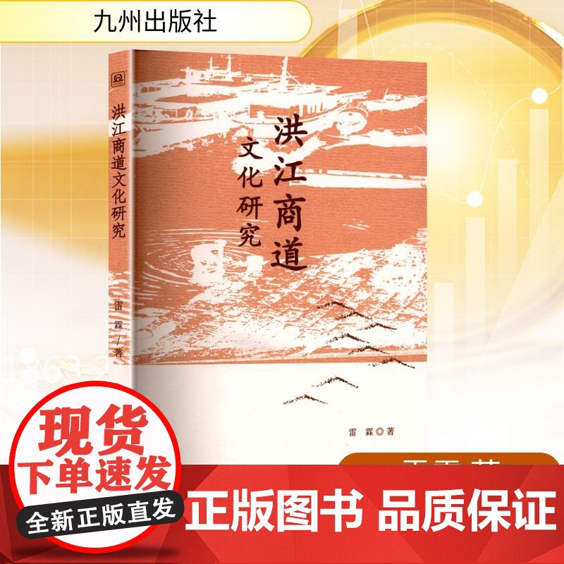 洪江商道文化研究 雷霖 著 经管、励志 商业贸易 国内贸易经济 正版图书籍九州出版社高清大图