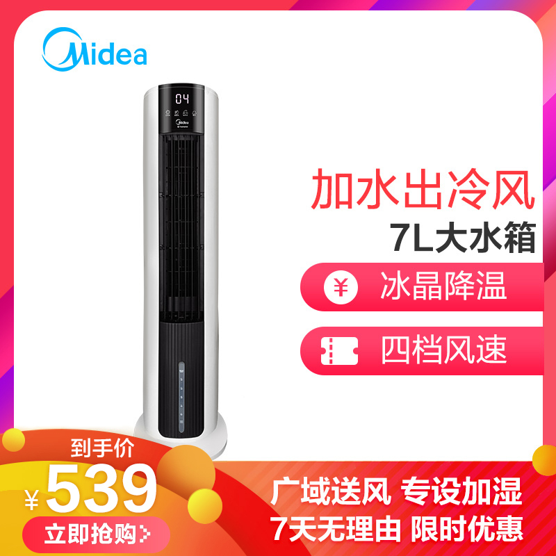 美的(Midea)冷风扇空调扇 AAC12AR 4档单冷风 7L大水箱 自动摆叶广域送风 空调扇支持定时 遥控版空调扇