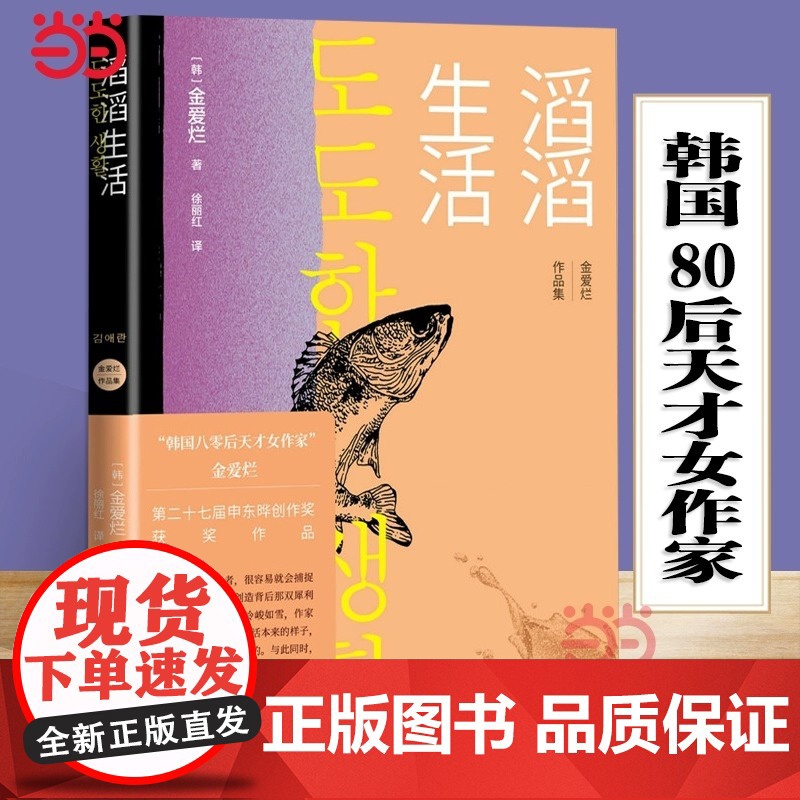 正版滔滔生活 金爱烂 人民文学出版社 寻找自我孤独摆脱孤独亲子关系城 二十七届申东晔创作奖获奖作品 外国随笔散文集书籍高清大图
